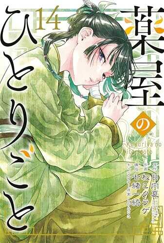 薬屋のひとりごと 14 [Kusuriya no Hitorigoto 14]