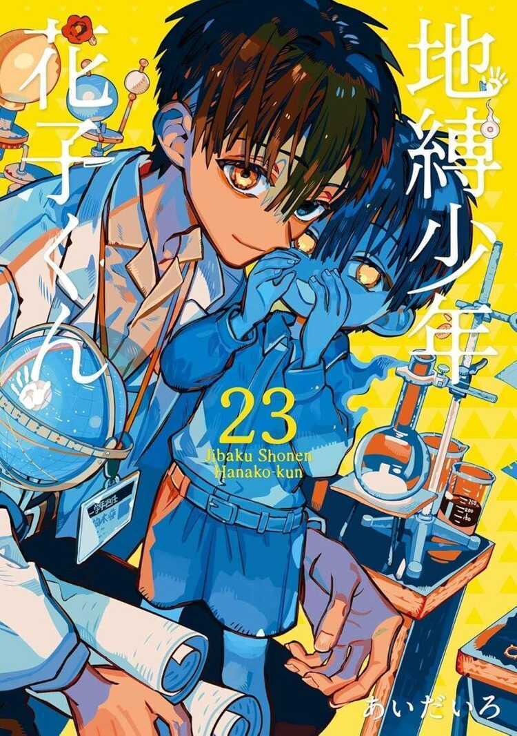 地縛少年 花子くん 23 [Jibaku Shōnen Hanako-kun 23]