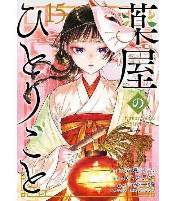 薬屋のひとりごと 15 [Kusuriya no Hitorigoto 15]