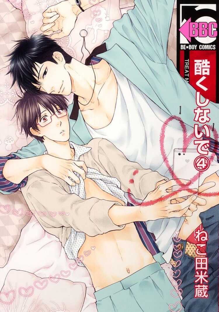 酷くしないで 4 [Hidoku Shinaide 4]