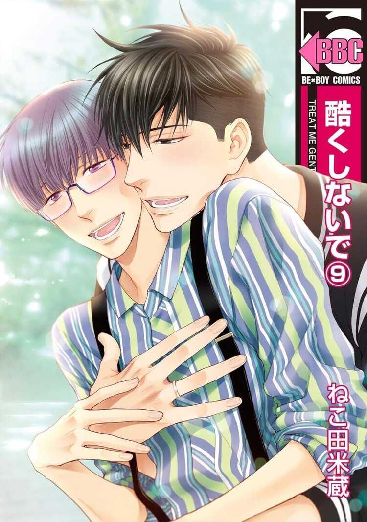 酷くしないで 9 [Hidoku Shinaide 9]