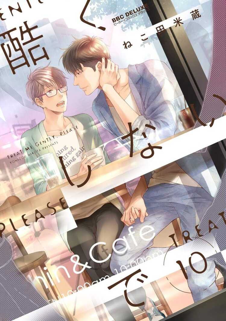 酷くしないで 10 [Hidoku Shinaide 10]