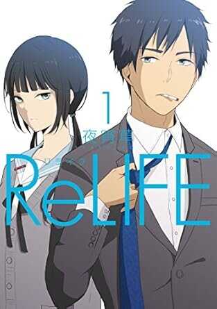 リライフ 1 [ReLife 1]