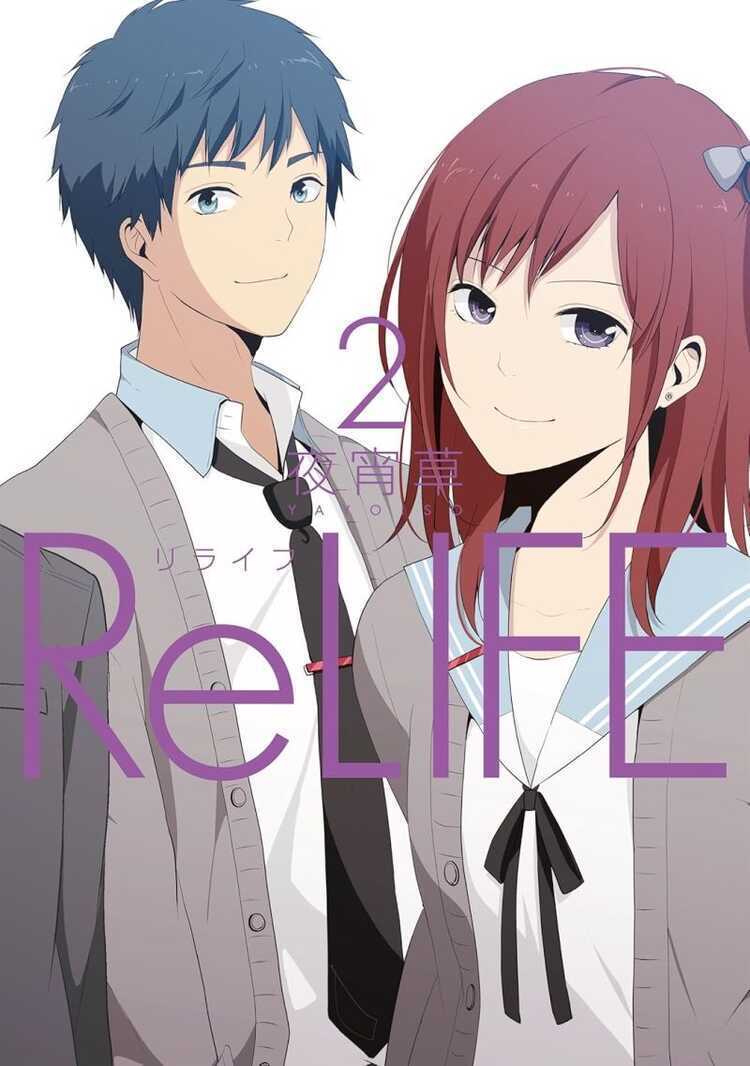 リライフ 2 [ReLife 2]