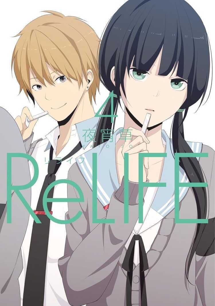 リライフ 4 [ReLife 4]