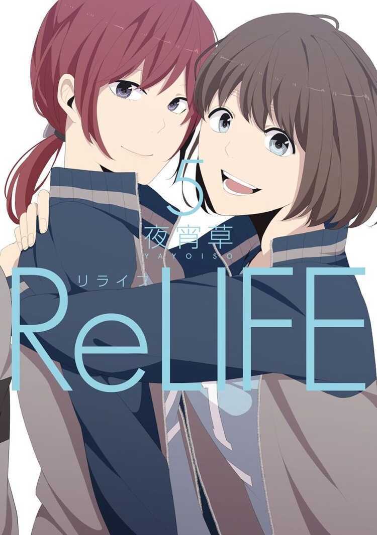 リライフ 5 [ReLife 5]