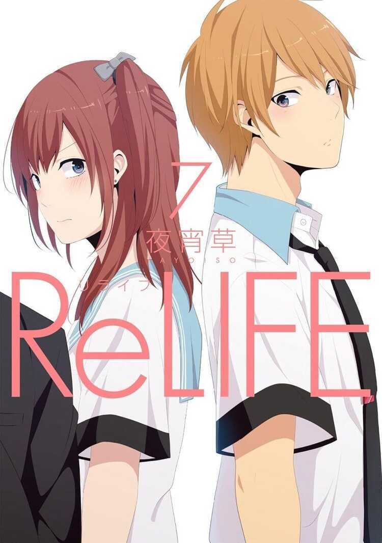 リライフ 7 [ReLife 7]