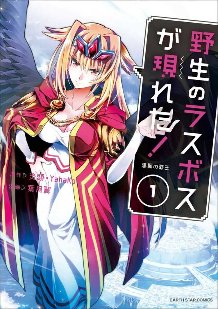野生のラスボスが現れた!黒翼の覇王 1 [Yasei no Last Boss Ga Arawareta! Kokuyoku no Haou]