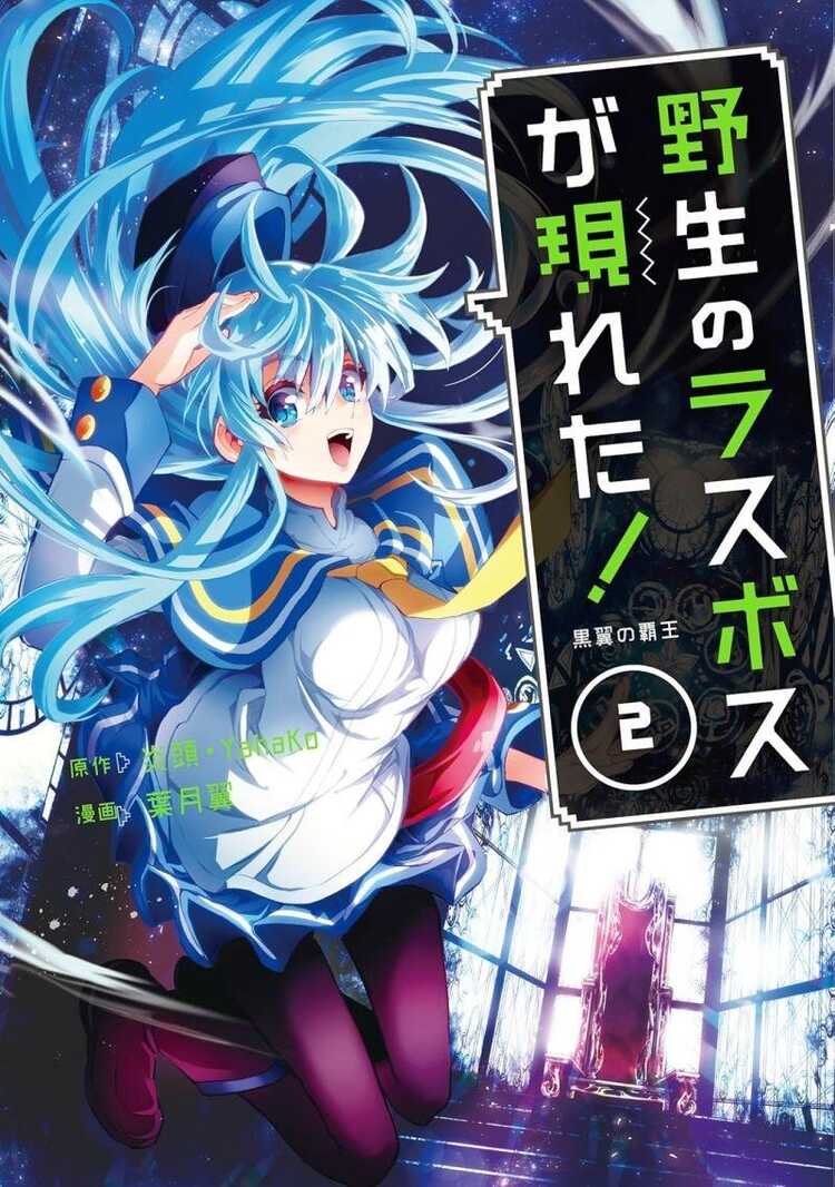 野生のラスボスが現れた! 黒翼の覇王 2 [Yasei no Last Boss Ga Arawareta! Kokuyoku no Haou]