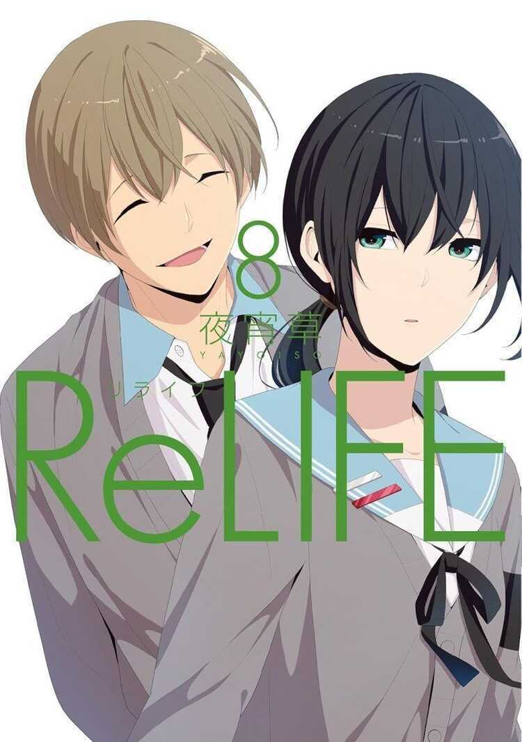 リライフ 8 [ReLife 8]