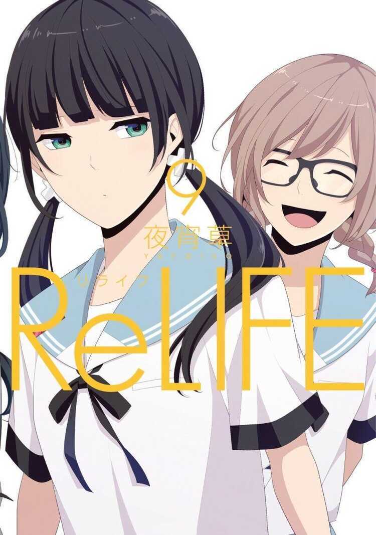 リライフ 9 [ReLife 9]