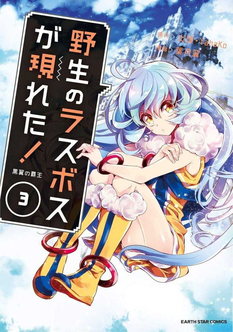 野生のラスボスが現れた!黒翼の覇王 3 [Yasei no Last Boss Ga Arawareta! Kokuyoku no Haou]