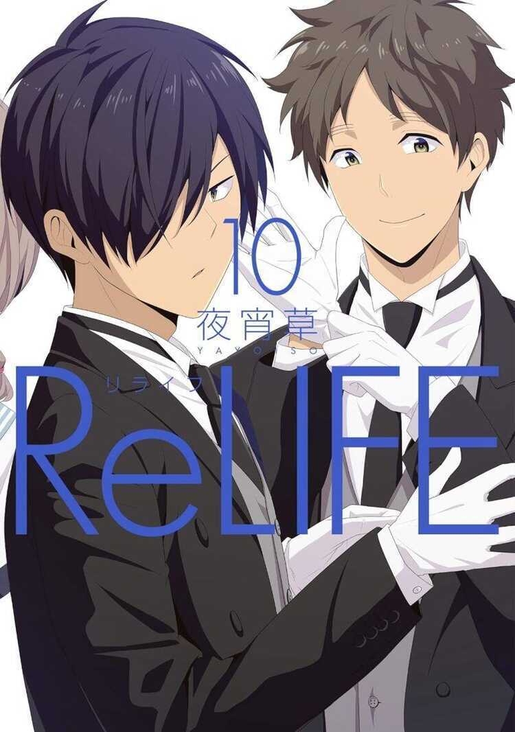 リライフ 10 [ReLife 10]