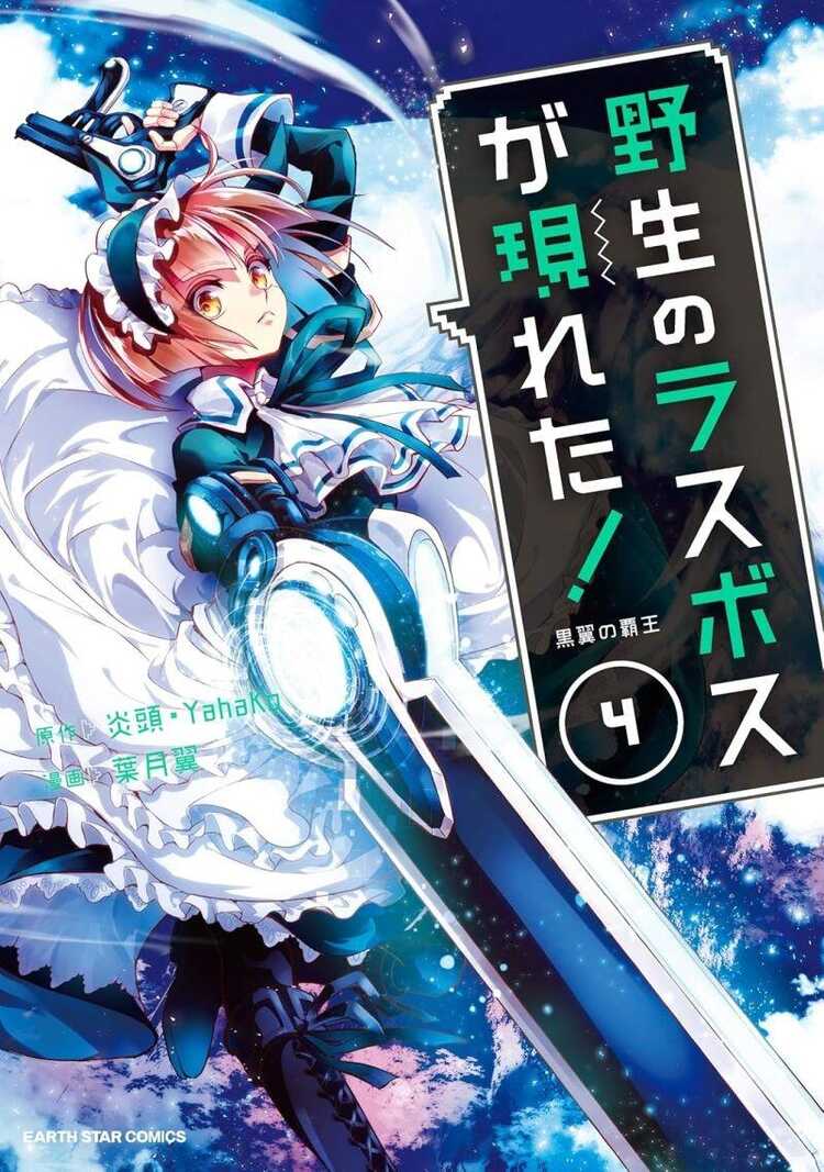 野生のラスボスが現れた!黒翼の覇王 4 [Yasei no Last Boss Ga Arawareta! Kokuyoku no Haou]