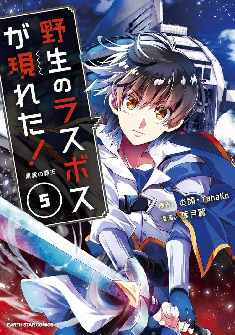 野生のラスボスが現れた!黒翼の覇王 5 [Yasei no Last Boss Ga Arawareta! Kokuyoku no Haou]