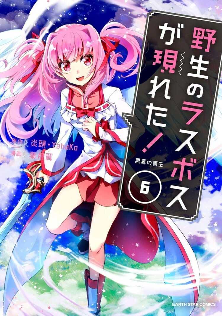 野生のラスボスが現れた!黒翼の覇王 6 [Yasei no Last Boss Ga Arawareta! Kokuyoku no Haou]