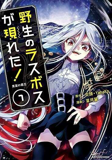 野生のラスボスが現れた!黒翼の覇王 7 [Yasei no Last Boss Ga Arawareta! Kokuyoku no Haou]