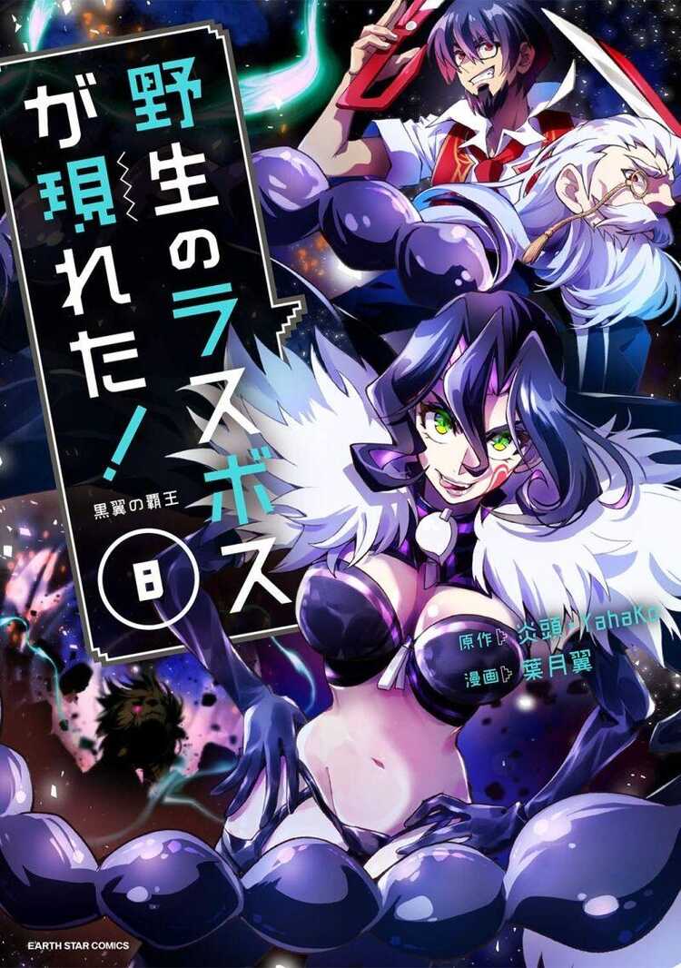 野生のラスボスが現れた!黒翼の覇王 8 [Yasei no Last Boss Ga Arawareta! Kokuyoku no Haou]