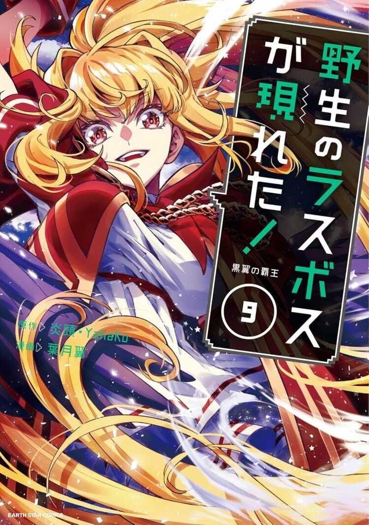 野生のラスボスが現れた!黒翼の覇王 9 [Yasei no Last Boss Ga Arawareta! Kokuyoku no Haou]