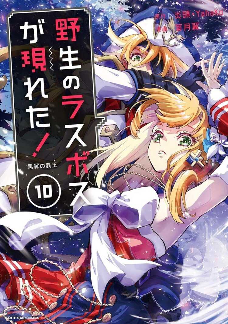 野生のラスボスが現れた!黒翼の覇王 10 [Yasei no Last Boss Ga Arawareta! Kokuyoku no Haou]