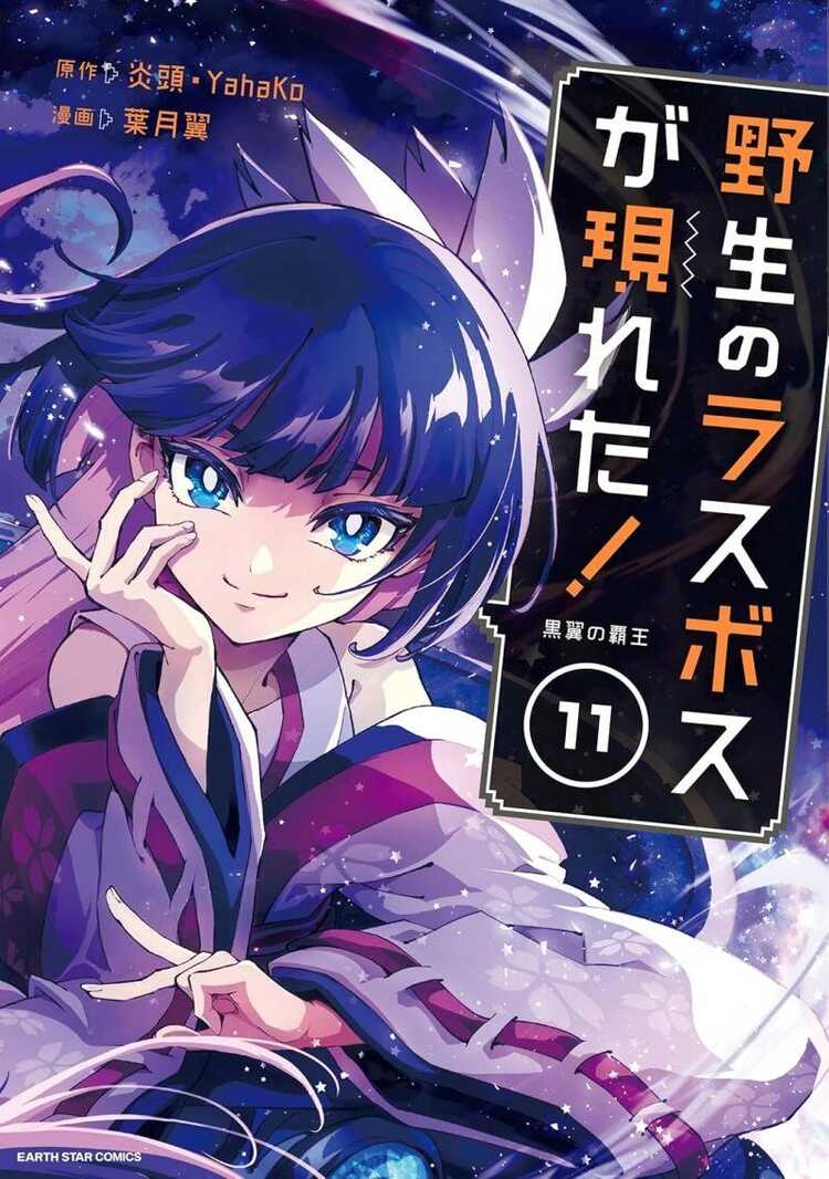 野生のラスボスが現れた!黒翼の覇王 11 [Yasei no Last Boss Ga Arawareta! Kokuyoku no Haou]