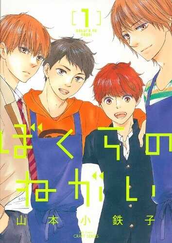 ぼくらのねがい 1 [Bokura no Negai 1]