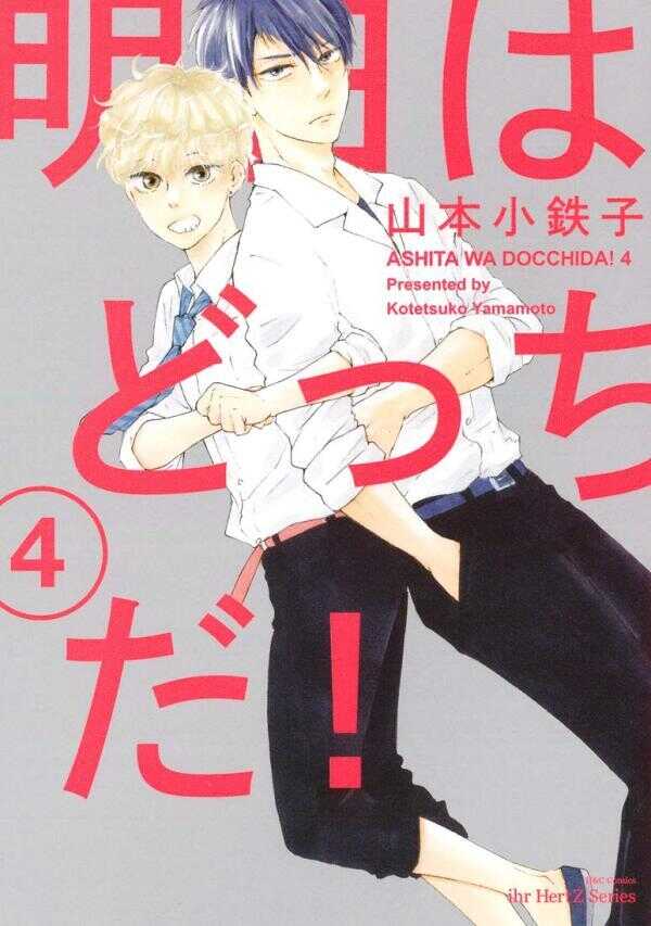 Ashita Wa Docchi Da!, Vol. 4