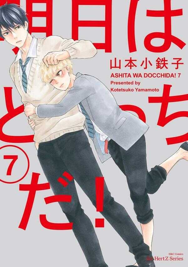 Ashita Wa Docchi Da!, Vol. 7