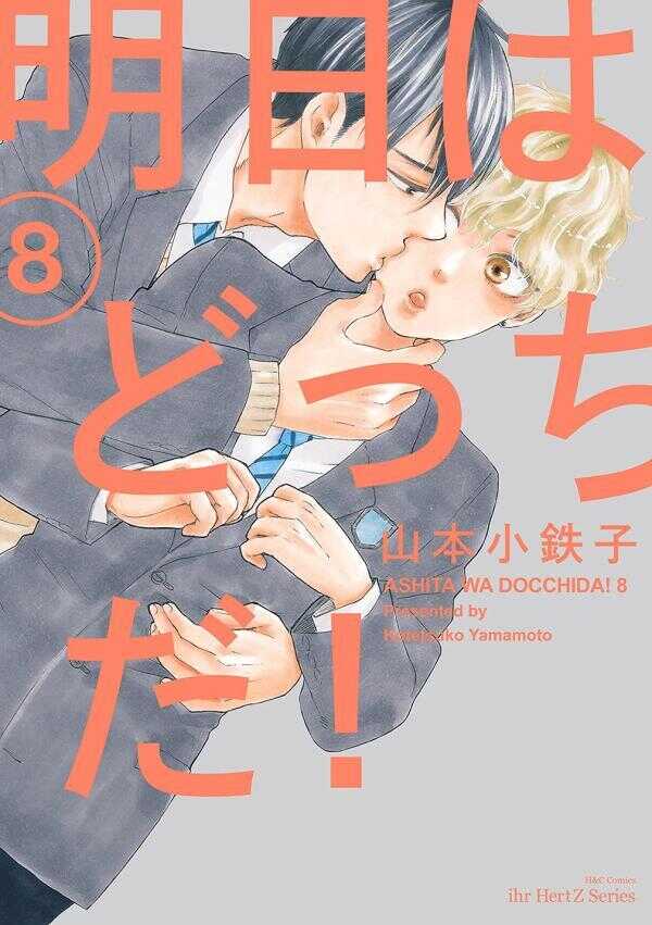 Ashita Wa Docchi Da!, Vol. 8