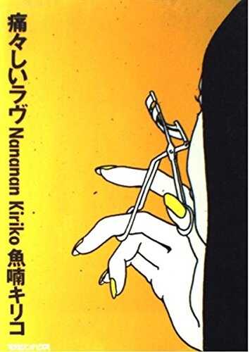 痛々しいラヴ