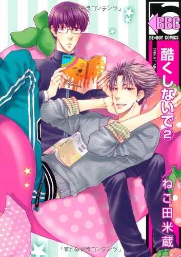 酷くしないで 2 [Hidoku Shinaide 2]