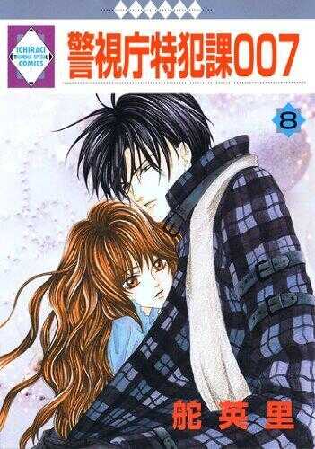 Keishichou Tokuhanka 007 - Volume 8