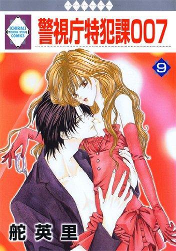 Keishichou Tokuhanka 007 - Volume 9
