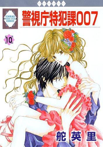 Keishichou Tokuhanka 007 - Volume 10