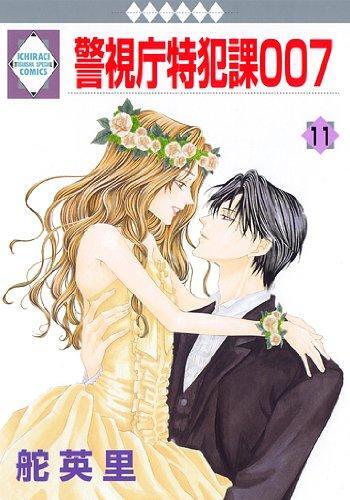 Keishichou Tokuhanka 007 - Volume 11