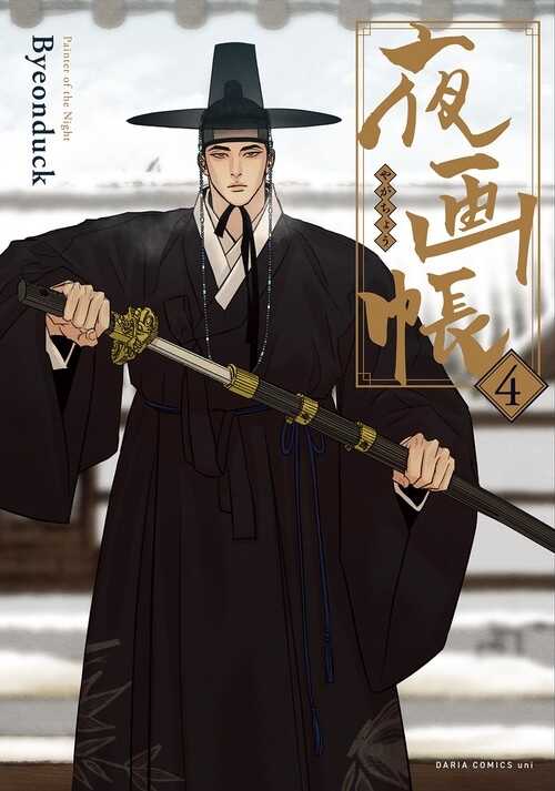 夜画帳 4 [Painter of the Night 4]