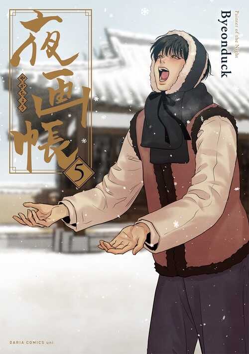 夜画帳 5 [Painter of the Night 5]