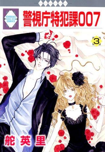 Keishichou Tokuhanka 007 - Volume 3