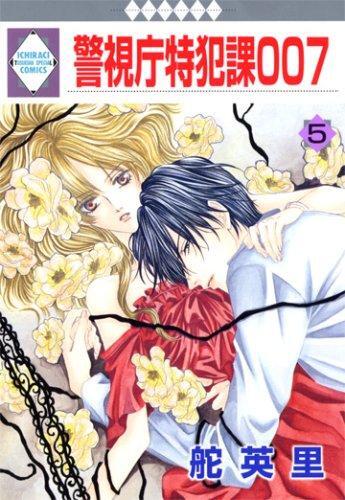Keishichou Tokuhanka 007 - Volume 5