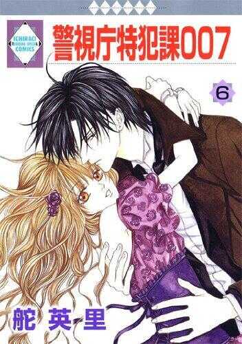 Keishichou Tokuhanka 007 - Volume 6