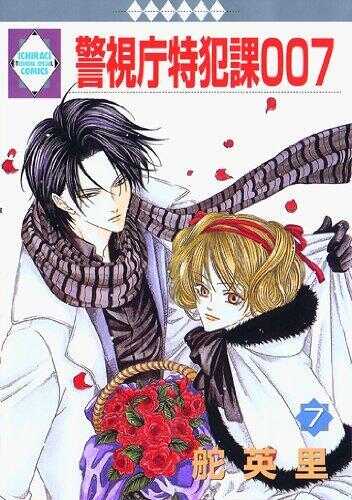 Keishichou Tokuhanka 007 - Volume 7