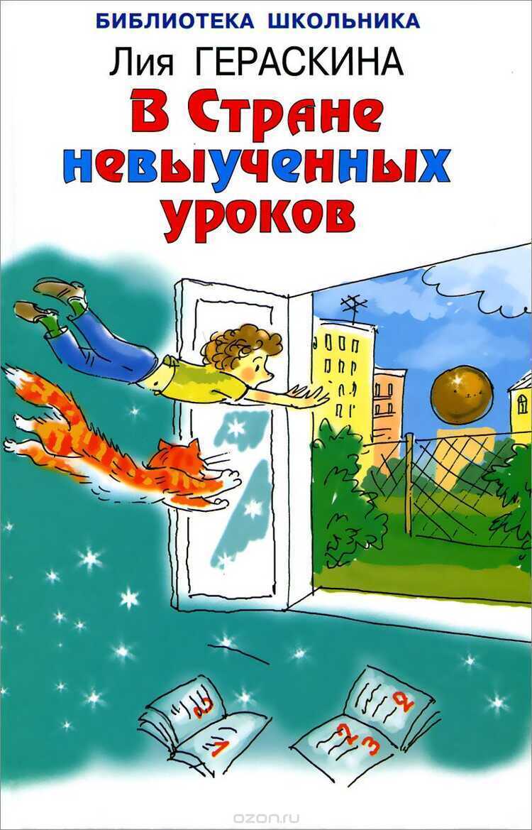 В Стране Невыученных Уроков