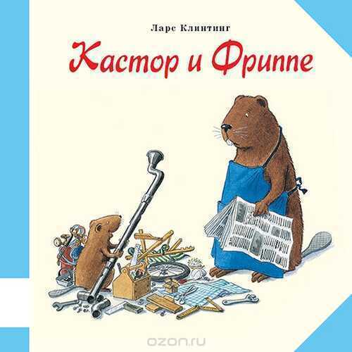 Кастор И Фриппе