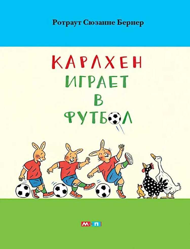 Карлхен играет в футбол