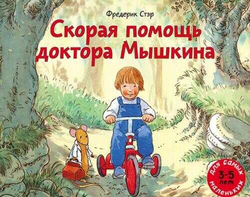 Скорая помощь доктора Мышкина