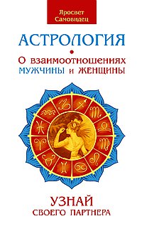 Астрология. О Взаимоотношениях Мужчины И Женщины. Узнай Своего Партнера
