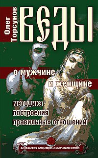 ВЕДЫ О МУЖЧИНЕ И ЖЕНЩИНЕ. МЕТОДИКА ПОСТРОЕНИЯ ПРАВИЛьНЫХ ОТНОШЕНИЙ