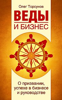 Веды И Бизнес. О Призвании, Успехе В Бизнесе И Руководстве