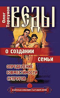 ВЕДЫ О СОЗДАНИИ СЕМьИ. ОПРЕДЕЛЕНИЕ СОВМЕСТИМОСТИ СУПРУГОВ
