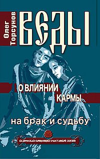 ВЕДЫ О ВЛИЯНИИ КАРМЫ НА БРАК И СУДьБУ